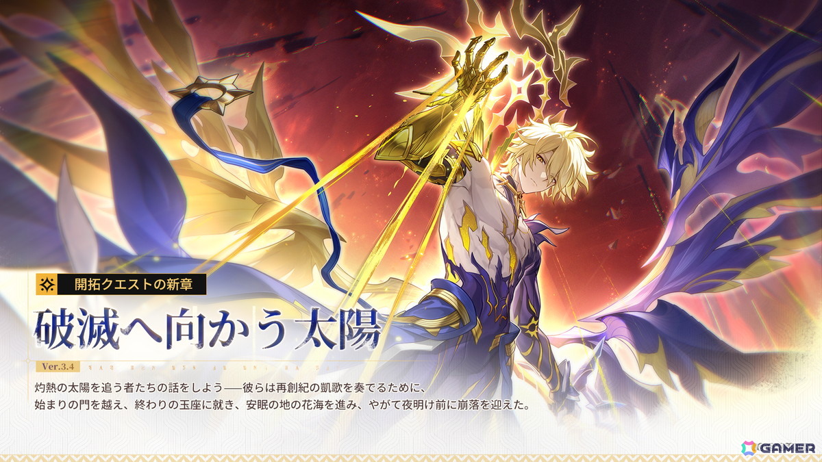 崩壊：スターレイル」Ver.3.4「破滅へ向かう太陽」にアップデート