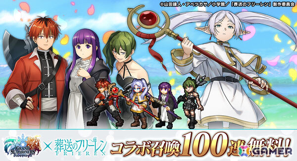 「グラサマ」×TVアニメ「葬送のフリーレン」のコラボが開催！前編ではフリーレンとシュタルクが超降臨祭に登場の画像1