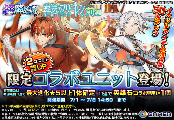 「グラサマ」×TVアニメ「葬送のフリーレン」のコラボが開催！前編ではフリーレンとシュタルクが超降臨祭に登場の画像2