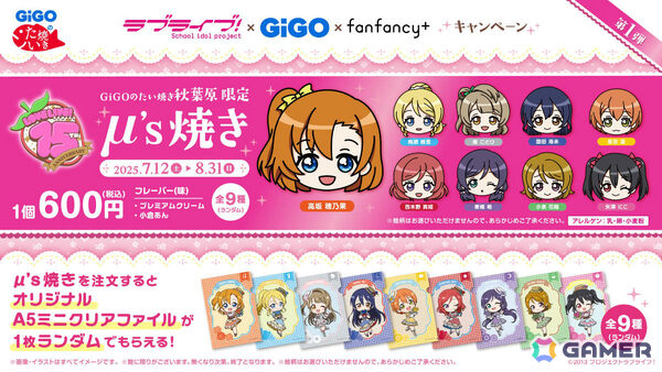 ラブライブ！×GiGO×fanfancy＋キャンペーンが7月12日より開催！第1弾ではμ'sの新規描き下ろしイラストを使用したプライズやコラボカフェ、物販などを展開の画像17
