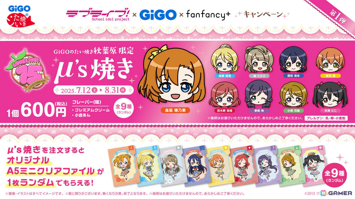 ラブライブ！×GiGO×fanfancy＋キャンペーンが7月12日より開催！第1弾ではμ'sの新規描き下ろしイラストを使用したプライズやコラボカフェ、物販などを展開の画像
