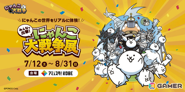「にゃんこ大戦争」の世界をリアルに体験できるイベント「みんなで出撃！にゃんこ大戦争展」が7月12日よりアミュスタ！ KOBEで開催の画像1