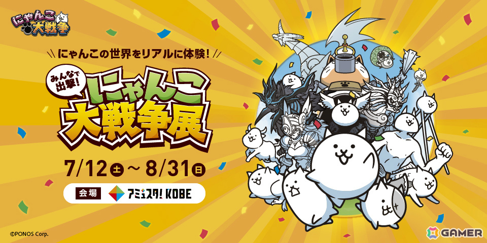 「にゃんこ大戦争」の世界をリアルに体験できるイベント「みんなで出撃！にゃんこ大戦争展」が7月12日よりアミュスタ！ KOBEで開催の画像