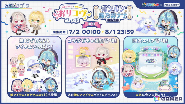 「ピグパーティ」10周年を記念してにじさんじと3ヶ月連続コラボキャンペーン「にじピグ祭」を実施!第1弾では「おりコウコラボ」などが復刻開催の画像