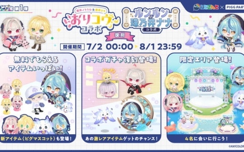 「ピグパーティ」10周年を記念してにじさんじと3ヶ月連続コラボキャンペーン「にじピグ祭」を実施！第1弾では「おりコウコラボ」などが復刻開催