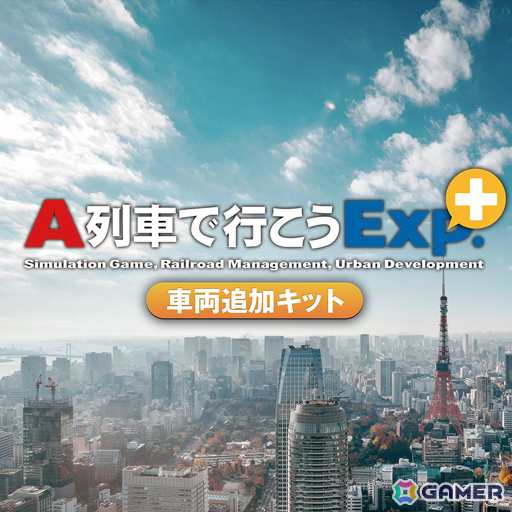 「A列車で行こうExp.+ DX」ゲーム本編&関連DLCの半額セールが開催!の画像