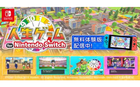 「人生ゲーム for Nintendo Switch」の体験版が配信！短い時間で楽しめる“さっくりモード”の小学生・高校生時代を体験可能