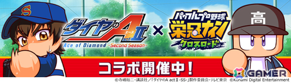 「パワプロ 栄冠クロス」アニメ「ダイヤのA actII-Second Season-」との初コラボが開催！沢村栄純がコラボスカウトに登場の画像1