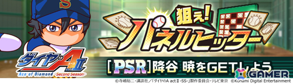 「パワプロ 栄冠クロス」アニメ「ダイヤのA actII-Second Season-」との初コラボが開催！沢村栄純がコラボスカウトに登場の画像11
