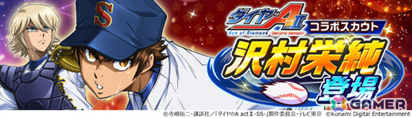 「パワプロ 栄冠クロス」アニメ「ダイヤのA actII-Second Season-」との初コラボが開催！沢村栄純がコラボスカウトに登場の画像2