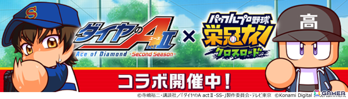 パワプロ 栄冠クロス」アニメ「ダイヤのA actII-Second Season-」との