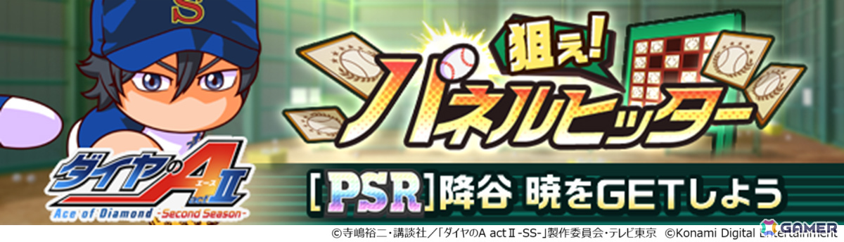 パワプロ 栄冠クロス」アニメ「ダイヤのA actII-Second Season-」との