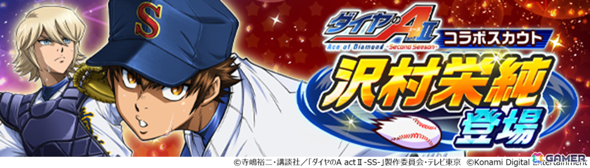 パワプロ 栄冠クロス」アニメ「ダイヤのA actII-Second Season-」との