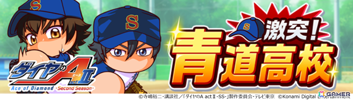 パワプロ 栄冠クロス」アニメ「ダイヤのA actII-Second Season-」との
