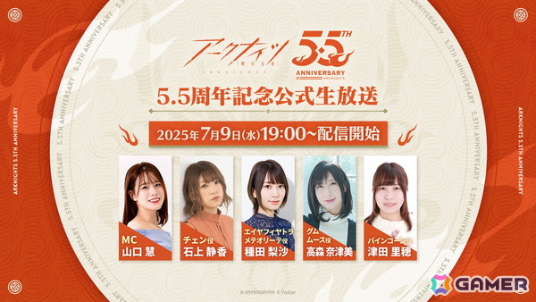 「アークナイツ」5.5周年記念公式生放送が7月9日に配信！石上静香さんや種田梨沙さんらが出演しゲーム内外の最新情報をお届けの画像1