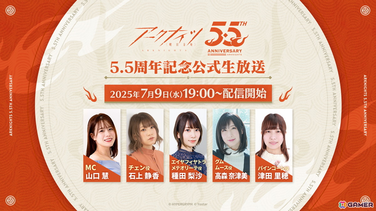 「アークナイツ」5.5周年記念公式生放送が7月9日に配信！石上静香さんや種田梨沙さんらが出演しゲーム内外の最新情報をお届けの画像