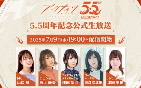 「アークナイツ」5.5周年記念公式生放送が7月9日に配信！石上静香さんや種田梨沙さんらが出演しゲーム内外の最新情報をお届け