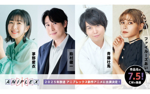 2025年放送予定のアニプレックス新作アニメに茅野愛衣さん、鈴村健一さん、斉藤壮馬さん、ファイルーズあいさんが出演決定！
