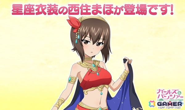 「ガールズ＆パンツァー 戦車道大作戦！」に星座衣装の西住まほが登場！の画像1