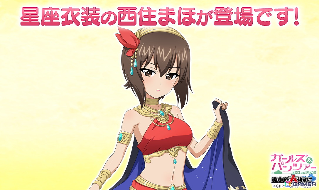 「ガールズ＆パンツァー 戦車道大作戦！」に星座衣装の西住まほが登場！の画像