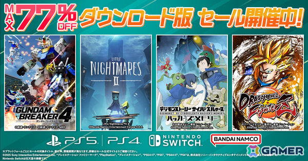 「ガンダムブレイカー4」が30％オフ、「リトルナイトメア2 スペシャルエディション」が53％オフに！BNEのDL版セールが開催の画像1
