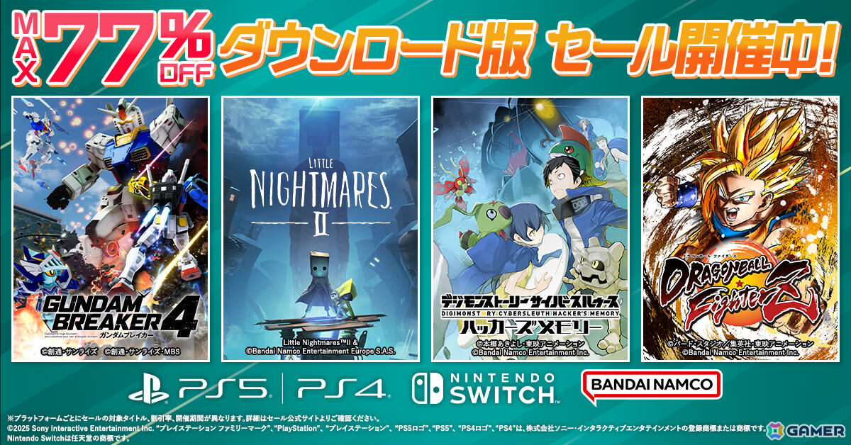 「ガンダムブレイカー4」が30%オフ、「リトルナイトメア2 スペシャルエディション」が53%オフに!BNEのDL版セールが開催の画像