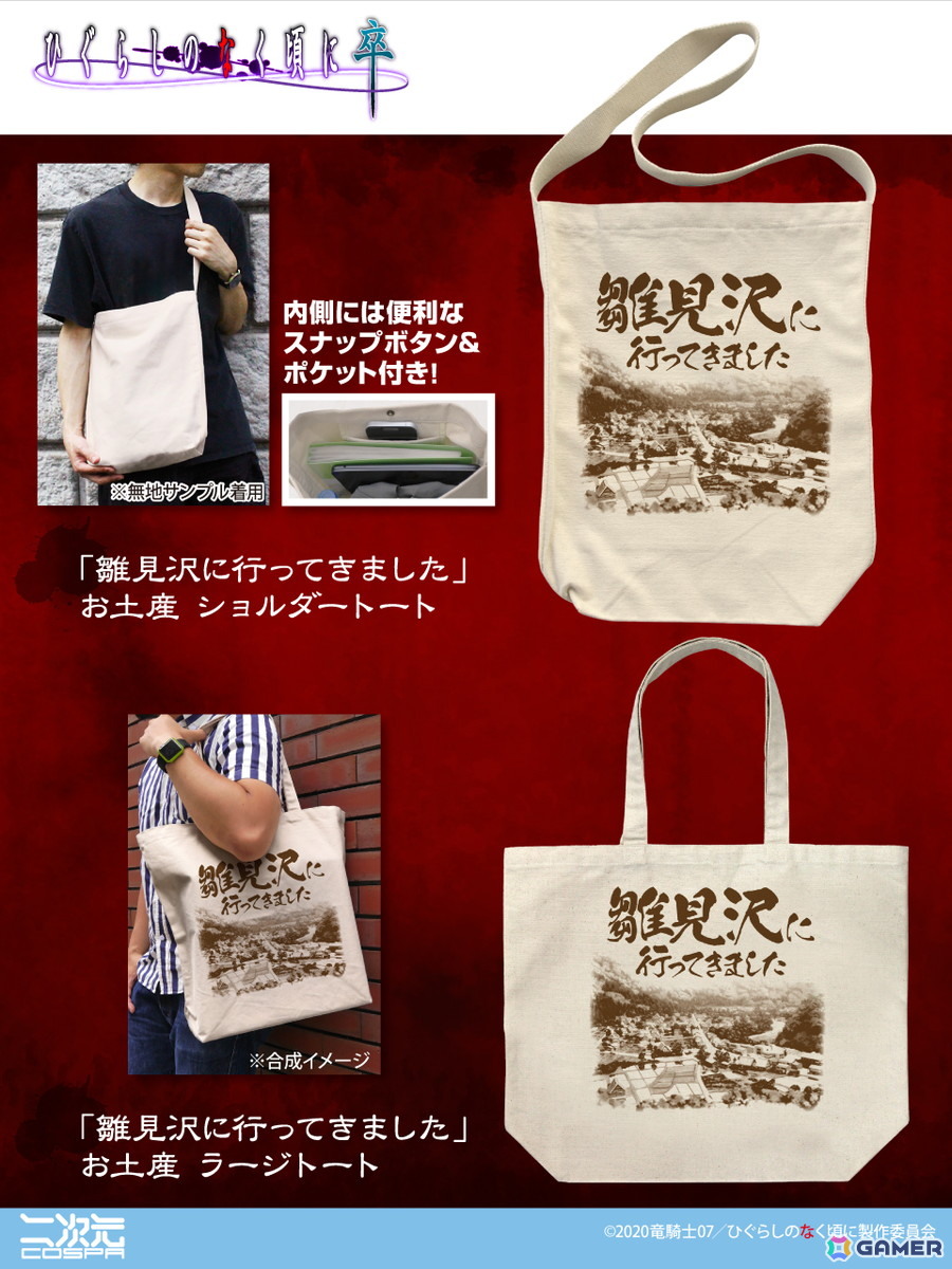 「ひぐらしのなく頃に 卒」より「雛見沢に行ってきました」のお土産風トートバッグとラージトートが二次元コスパから登場！の画像
