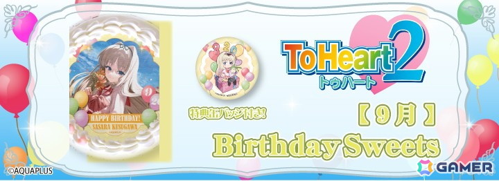 「ToHeart2」久寿川ささらの誕生日をお祝いする「AQUAPLUSアニバーサリーグッズ」が登場!プリントケーキの販売もの画像