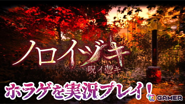 謎の動画やメッセージを頼りに真相に迫るホラーゲーム「ノロイヅキ（呪イ憑キ）」を発売当日の7月3日20時より実況プレイ！の画像1