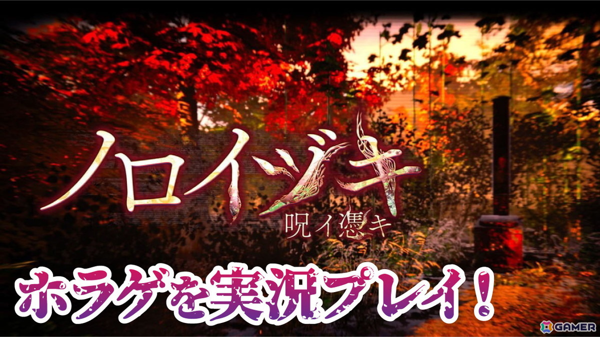 謎の動画やメッセージを頼りに真相に迫るホラーゲーム「ノロイヅキ（呪イ憑キ）」を発売当日の7月3日20時より実況プレイ！の画像