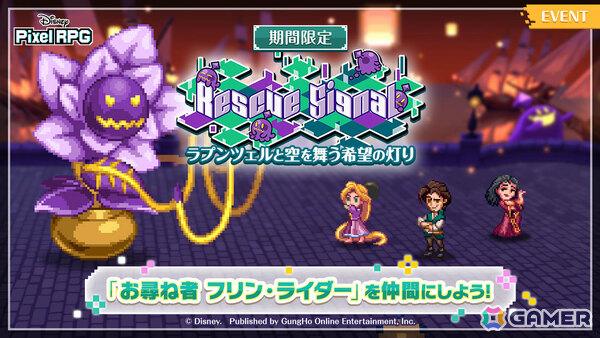 「ディズニー ピクセルRPG」で「塔の上のラプンツェル」のイベントが開催！冒険少女 ラプンツェル、偽の母親 ゴーテルがラインナップしたガチャもの画像1