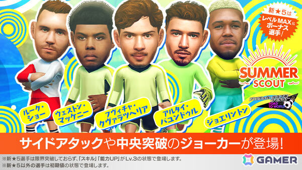 「サカつくRTW」ジョエリントン選手ら新★5選手がレベルMAXで登場する「SUMMER SCOUT」が開催！の画像1