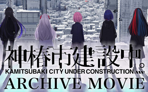 TVアニメ放送直前！「神椿市建設中。」プロジェクトのあゆみを2分で振り返るアーカイブムービーが公開
