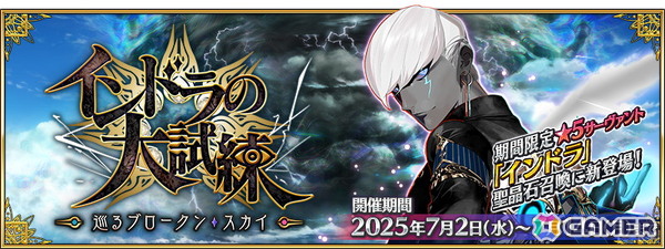 「FGO」期間限定イベント「インドラの大試練 ～巡るブロークン・スカイ～」が開幕！インドラ（CV：井上和彦＆高山みなみ＆土岐隼一）が登場の画像1