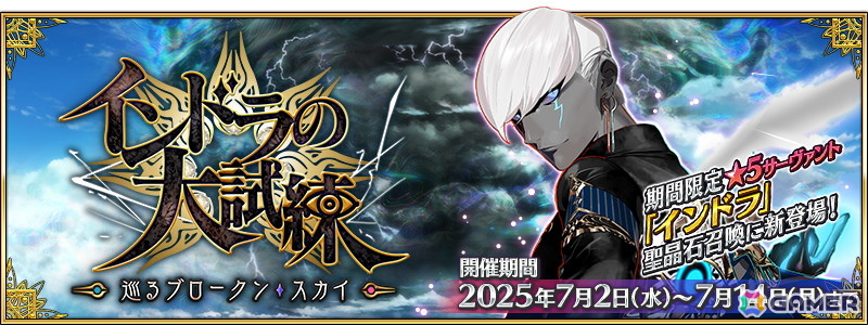「FGO」期間限定イベント「インドラの大試練 ~巡るブロークン・スカイ~」が開幕!インドラ(CV:井上和彦&高山みなみ&土岐隼一)が登場の画像