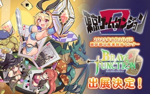 ライドオンジャパンが「東京ゲームダンジョン9」に「Brave × Junction」を出展！体験版の試遊やノベルティグッズの配布も