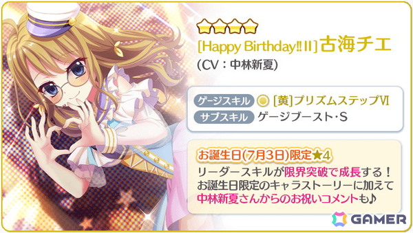 「Re:ステージ！プリズムステップ」古海チエ（CV：中林新夏）のお誕生日限定☆4が登場！の画像2