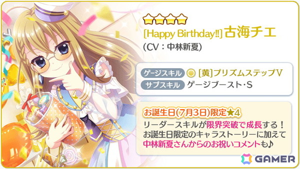 「Re:ステージ！プリズムステップ」古海チエ（CV：中林新夏）のお誕生日限定☆4が登場！の画像3