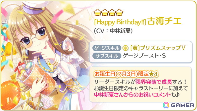 「Re:ステージ！プリズムステップ」古海チエ（CV：中林新夏）のお誕生日限定☆4が登場！の画像