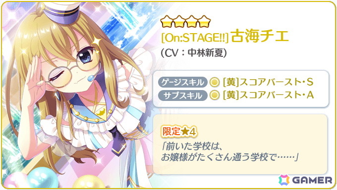 「Re:ステージ！プリズムステップ」古海チエ（CV：中林新夏）のお誕生日限定☆4が登場！の画像