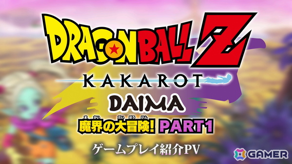 「ドラゴンボールZ KAKAROT」DLC「-DAIMA- 魔界の大冒険！ PART1」のゲームプレイ紹介PVが公開！探索やバトル体験など「大魔界」ならではの要素をチェックの画像1