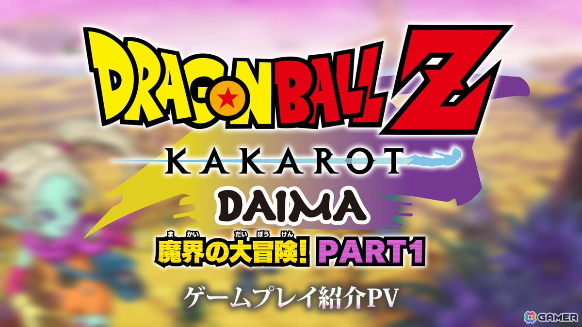 「ドラゴンボールZ KAKAROT」DLC「-DAIMA- 魔界の大冒険！ PART1」のゲームプレイ紹介PVが公開！探索やバトル体験など「大魔界」ならではの要素をチェックの画像1