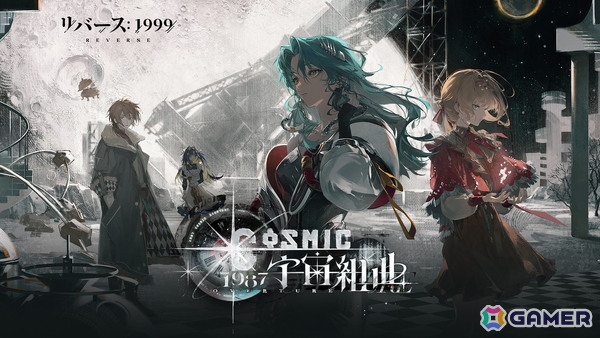 「リバース：1999」Ver2.7「1987宇宙組曲」アップデートが実施！星を仰ぐ探求者「サーベス（CV：佐藤利奈）」が登場の画像2
