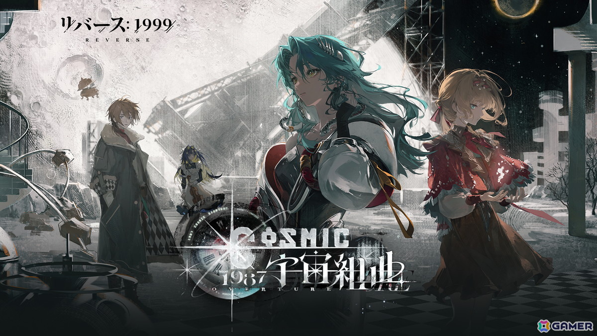 リバース：1999」Ver2.7「1987宇宙組曲」アップデートが実施！星を仰ぐ