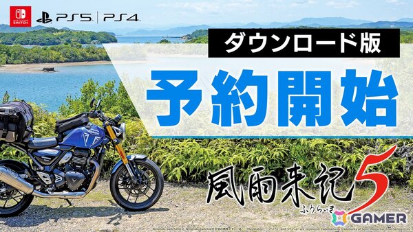 「風雨来記5」ダウンロード版の予約受付がスタート！デジタルデラックスエディションには“デジタルビジュアルブック＆サウンドトラック”も付属の画像1