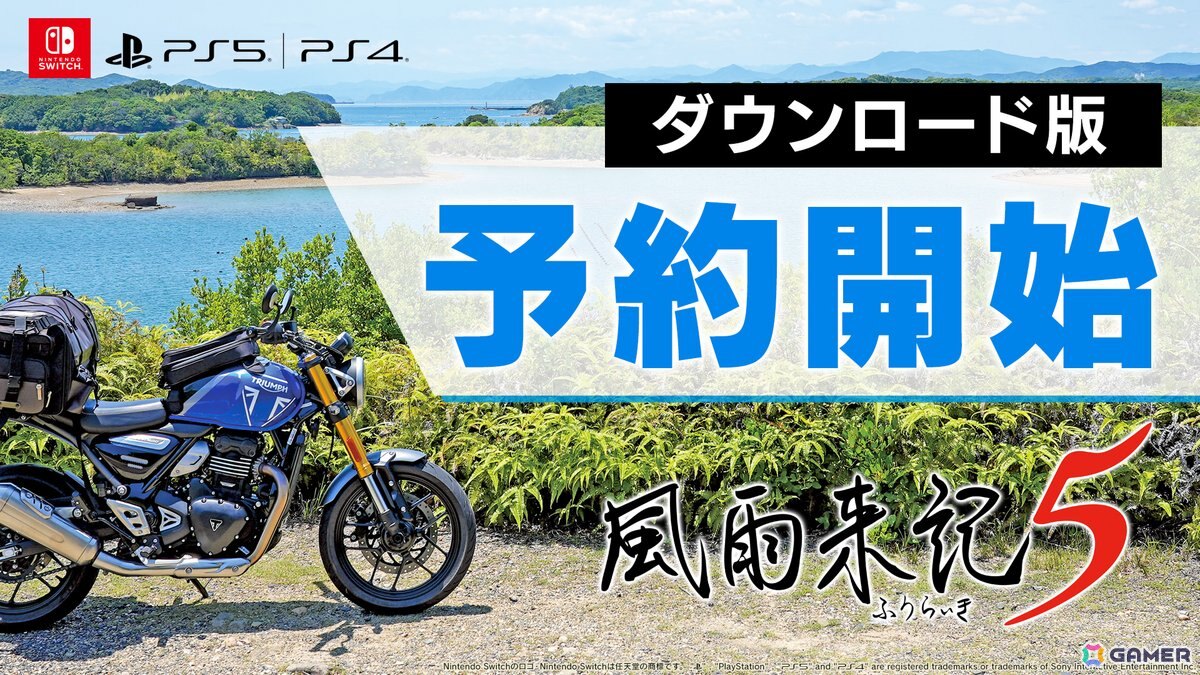「風雨来記5」ダウンロード版の予約受付がスタート!デジタルデラックスエディションには“デジタルビジュアルブック&サウンドトラック”も付属の画像