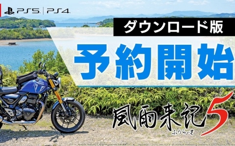 「風雨来記5」ダウンロード版の予約受付がスタート！デジタルデラックスエディションには“デジタルビジュアルブック＆サウンドトラック”も付属