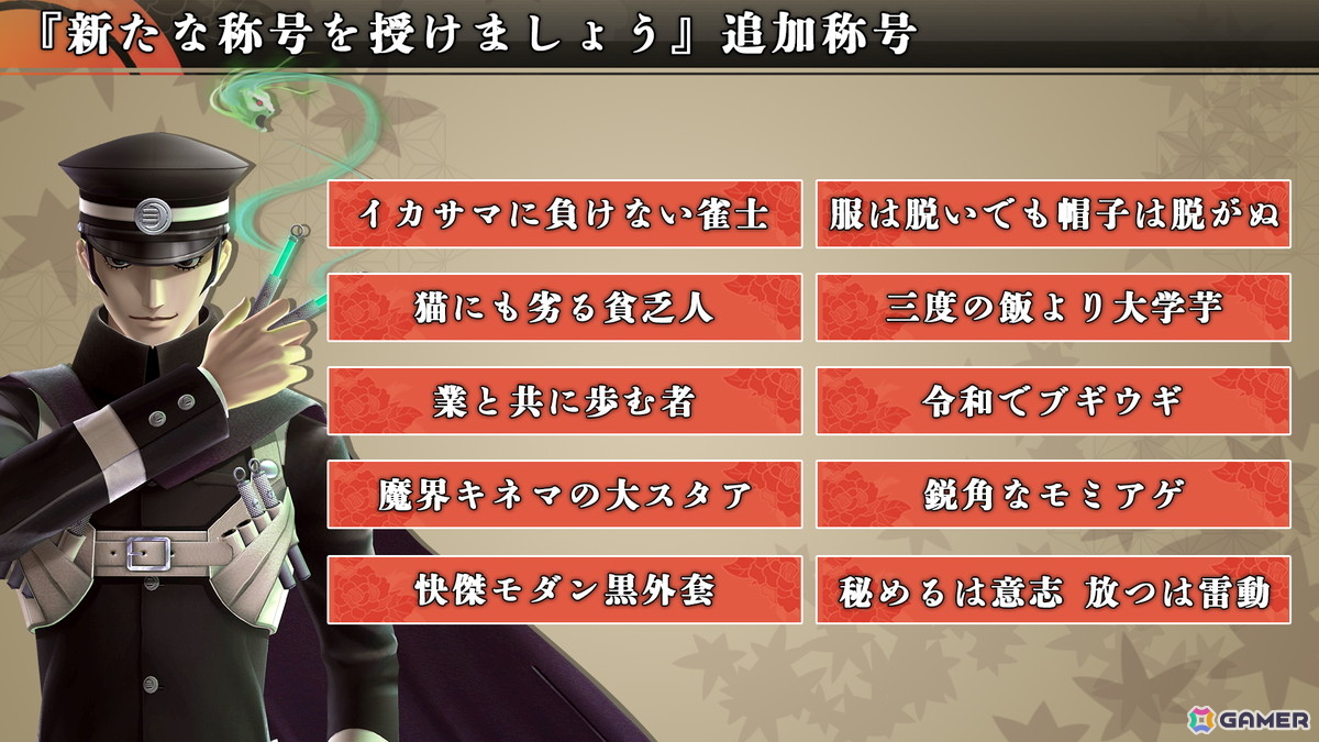 「RAIDOU Remastered: 超力兵団奇譚」称号募集キャンペーンで寄せられた2,376件から厳選された10個の称号が追加!無料DLC「新たな称号を授けましょう」が配信の画像