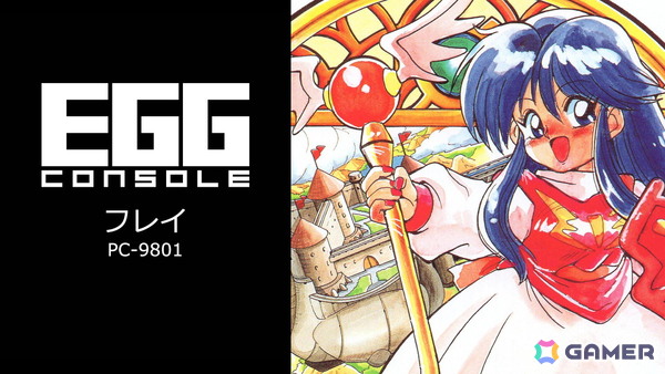 EGGコンソール フレイ PC-9801」がSwitchでリリース！「サーク