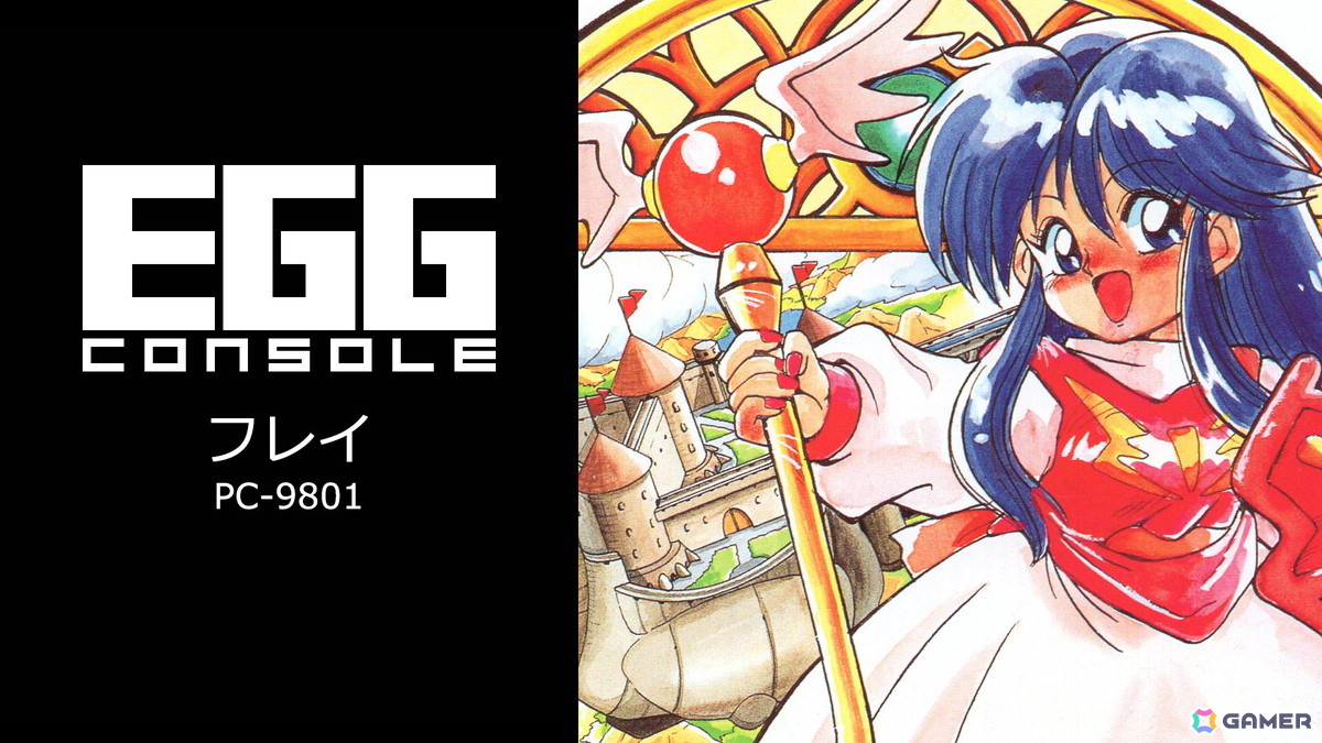 EGGコンソール フレイ PC-9801」がSwitchでリリース！「サーク